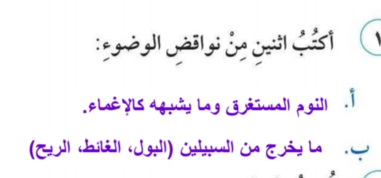 اذكر اثنين من نواقض الوضوء