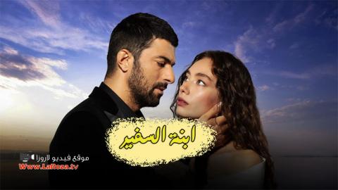 مسلسل ابنة السفير الحلقة 33 قصة عشق مترجمة كاملة