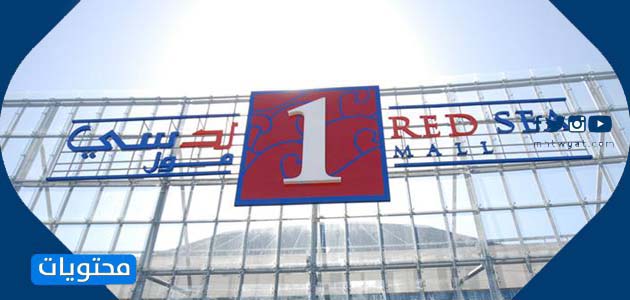 مول البحر الأحمر
