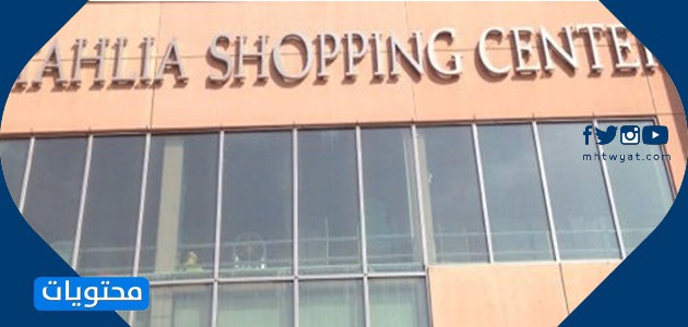 مركز التحلية للتسوق