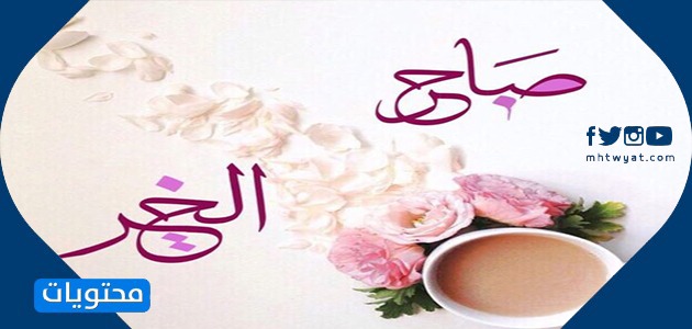 جمل الصباح مكتوبة للأصدقاء عام 2021