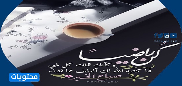 اجمل كروت صباحية 2021