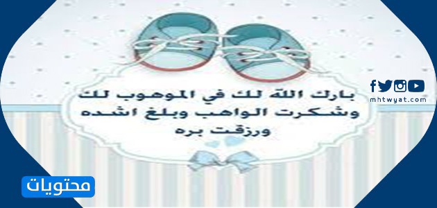 مبروك المولود الجديد المشاعر بالصور