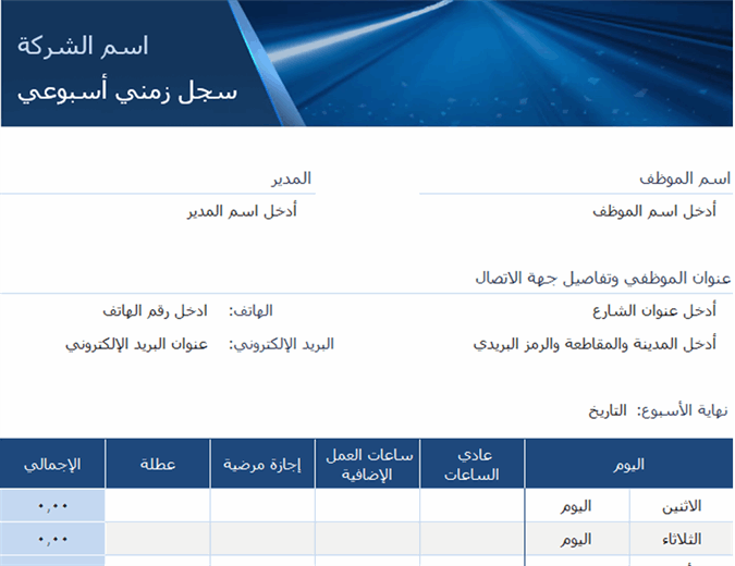 سجل الوقت الأسبوعي