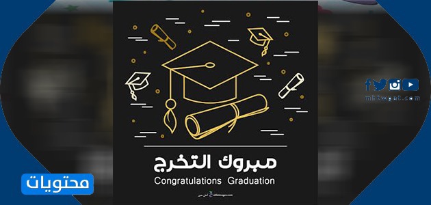 صورة تهنئة بالتخرج 1