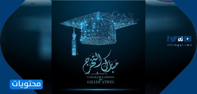 صورة تهنئة بالتخرج2