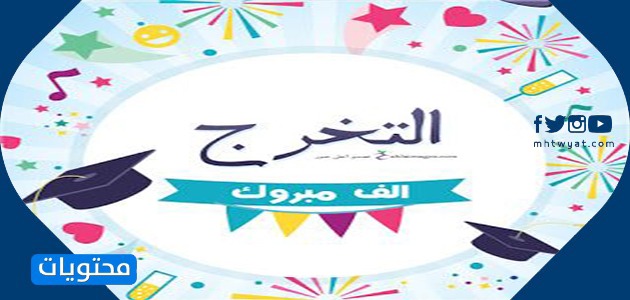 صور تهنئة بالتخرج3