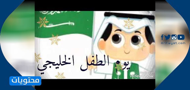 عبارات يوم الطفل الخليجي