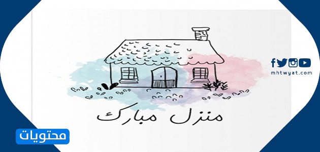 بطاقات تهنئة بالبيت المبارك للمنزل الجديد