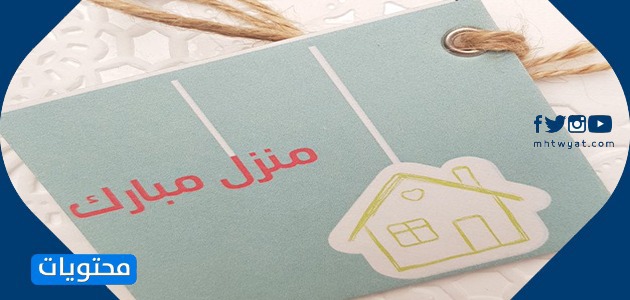 بطاقات تهنئة بالبيت المبارك لمنزل جديد