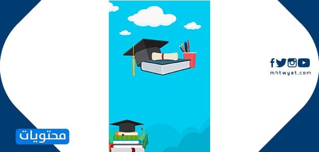 ملصقات حفلة التخرج