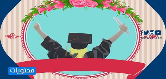 بطاقة تهنئة تخرج ابنتي
