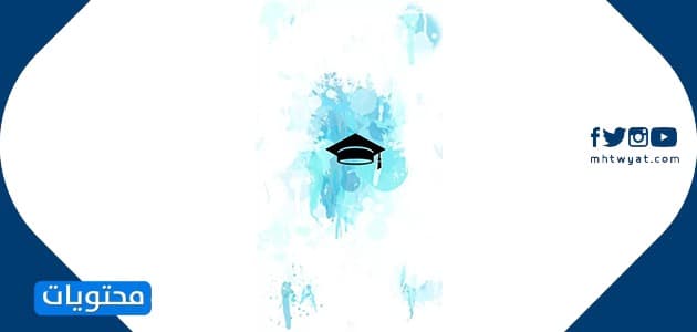 بطاقة التخرج جاهزة