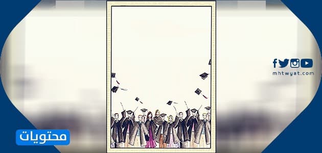 صور التخرج جاهزة