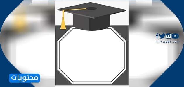 بطاقة التخرج جاهزة
