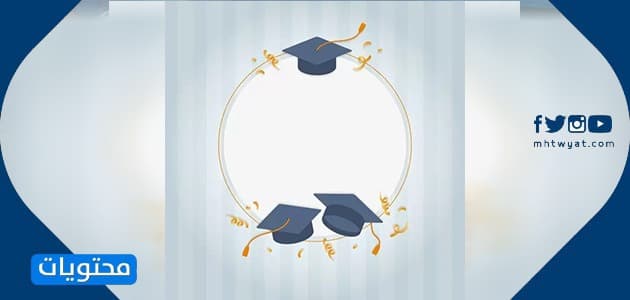 بطاقة تخرج جاهزة وحديثة 2021