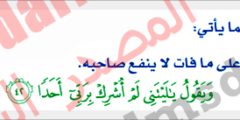 استدل من الآيات لما يأتي أن التحسر والندم على ما فات لا ينفع صاحبه.