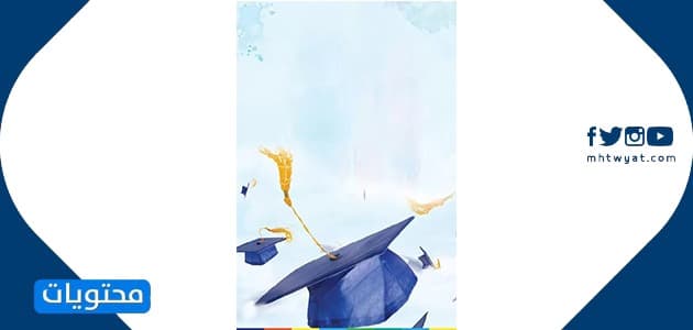بطاقات تخرج فارغة 2021