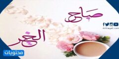 صباح الخير بالصور 2021 واجمل بطاقات صباح الورد