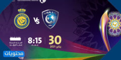 موعد مباراة السوبر السعودي 2021 والقنوات الناقلة
