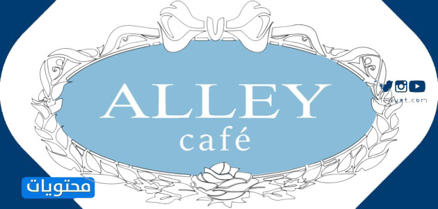 Alley Cafe - افضل المقاهي المطلة على البحر بالخبر 2021