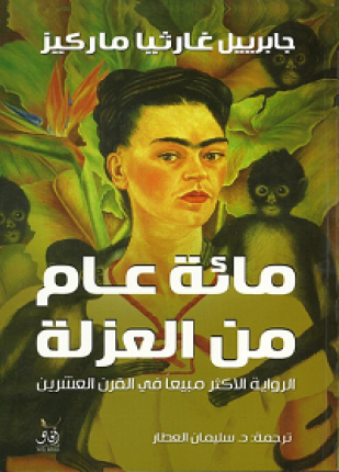 نزّل واقرأ مجانًا رواية غابرييل ماركيز 