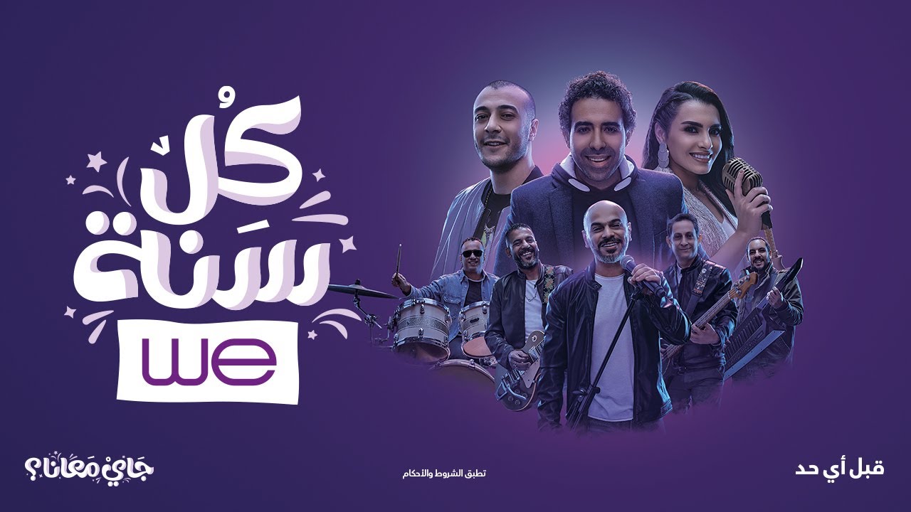 كل عام أغنية وي |  مسار العجباري - شاهين - محمد عدوية - كارمن سليمان - يوتيوب