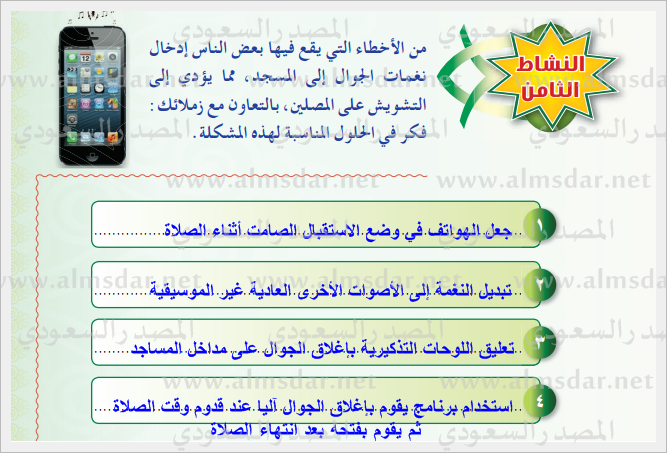 نشاط الوحدة الخامسة صلاة الجماعة نشاط الوحدة الخامسة صلاة الجماعة