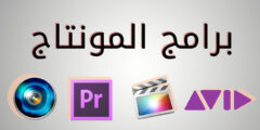 افضل برنامج مونتاج فيديو للكمبيوتر بالعربى مجانا