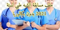 المسابقة الوطنية لشبه طبي 2021 بدون بكالوريا
