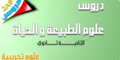 دروس السنة الثانية ثانوي علوم تجريبية مادة العلوم الطبيعية