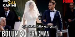 مسلسل انت اطرق بابي الحلقة 30 قصة عشق مترجمة كاملة