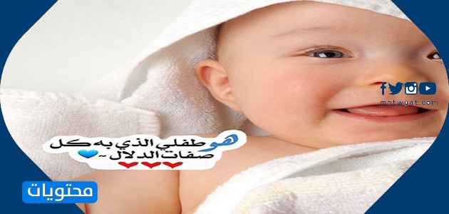 صور تهنئة بالمولود الجديد