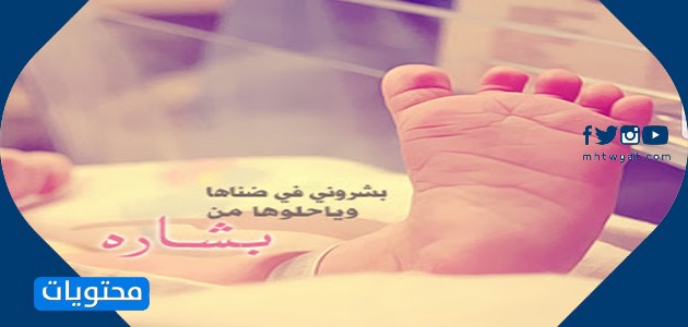 صور تهنئة بالمولود الجديد