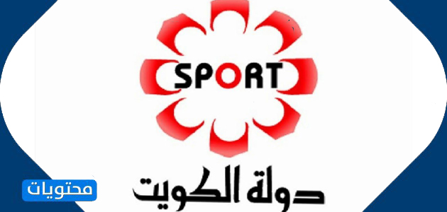 تردد قناة الكويت الرياضية