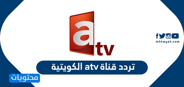 تردد قناة الكويت ATV