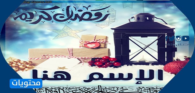 بطاقات تهنئة بمناسبة شهر رمضان مبارك