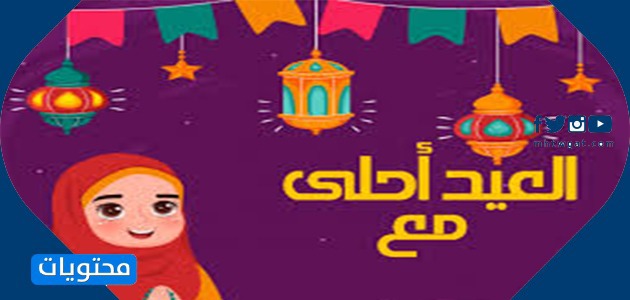 بطاقات تهنئة بعيد الفطر