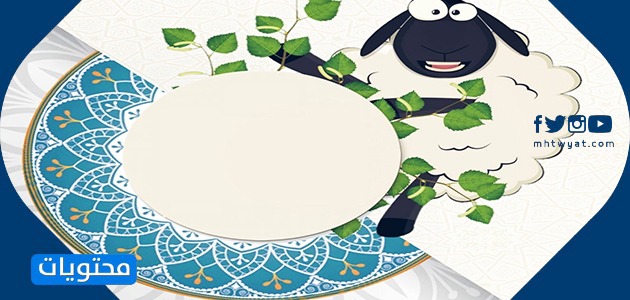 بطاقات تهنئة بعيد الاضحى المبارك