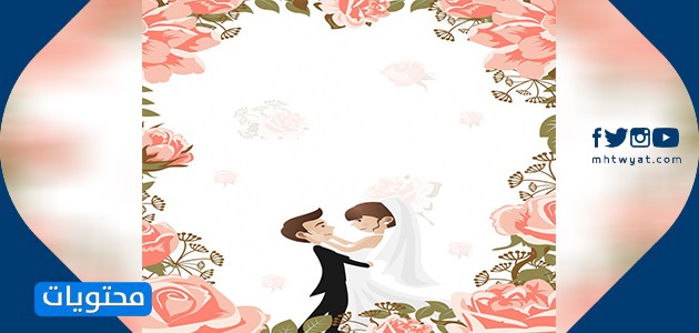 بطاقات دعوة الزفاف