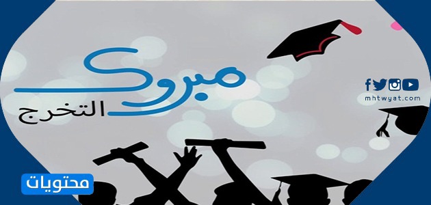 كلمات متعلقة بالتخرج