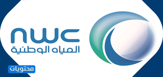شركة المياه الوطنية
