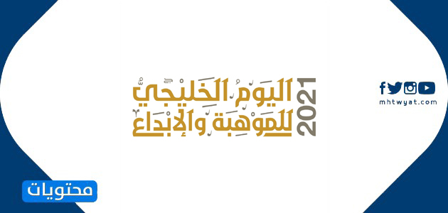 الموهبة والإبداع شعار يوم الخليج 2021