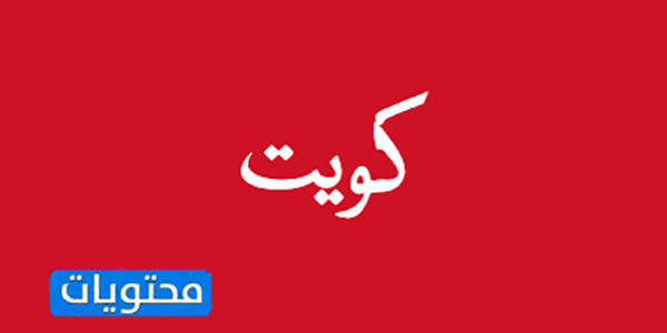 صور عن علم الكويت