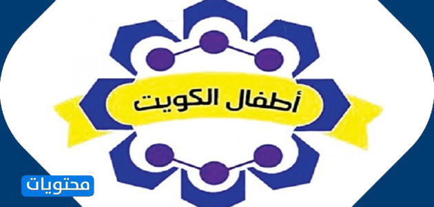 قناة اطفال الكويت