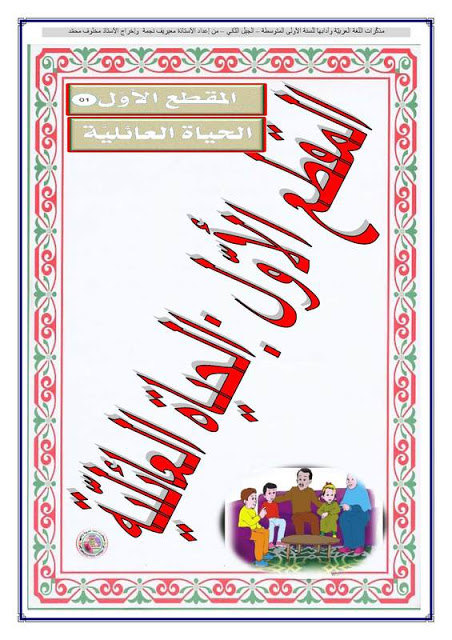 متوسط يوميات الحياة الأسرية للسنة الأولى متوسط يوميات الحياة الأسرية للسنة الأولى