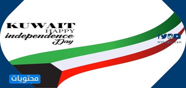 مواضيع اليوم الوطني الكويتي