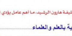بالنظر لـ سياسة الخليفة هارون الرشيد ما أهم عامل يؤدي لـ التقدم الحضاري في أي مجتمع