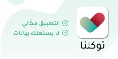 هل تطبيق توكلنا يحتاج نت