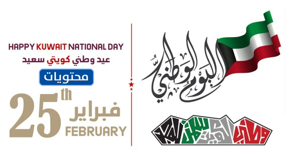 تصاميم اليوم الوطني للكويت 2021